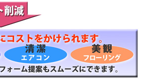 ���R�X�g�팸�@���K-�E�H�V�����b�g�@�h��-�e���r�C���^�[�z���@����-�G�A�R���@����-�t���[�����O�@���Ǘ���Зl����I�[�i�[�l�ւ̃��t�H�[����Ă��X���[�Y�ɂł��܂��B